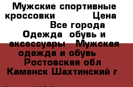 Мужские спортивные кроссовки Adidas  › Цена ­ 1 200 - Все города Одежда, обувь и аксессуары » Мужская одежда и обувь   . Ростовская обл.,Каменск-Шахтинский г.